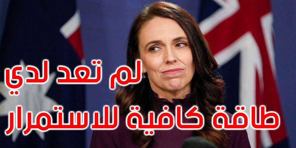 طاقتي لم تعد تسعفني: رئيسة وزراء نيوزيلندا تعلن عن نيتها الاستقالة