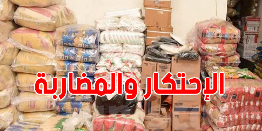  عاجل: حملة أمنية كبيرة ضد المحتكرين ...تفاصيل تنشرها وزارة الداخلية !