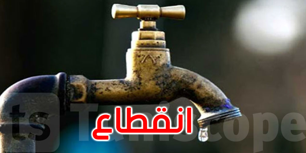 بنزرت: تعطل الدروس ليومين بسبب انقطاع مياه الشرب