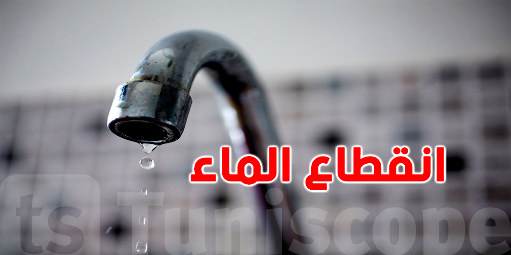 المهدية وصفاقس: انقطاع مياه الشرب في هذه المناطق