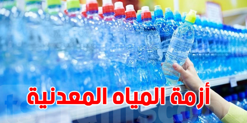 حجز 1176 قارورة مياه معدنيّة في سيدي بوزيد