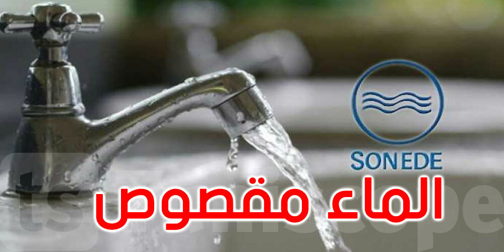 عاجل : يهم أهالي أريانة و المنار و العمران الأعلى....هذا وقتاش يرجع الماء  