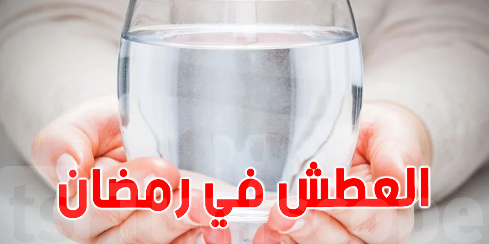 رمضان والجفاف: علامات يجب مراقبتها لماذا الجسم معرض للجفاف؟