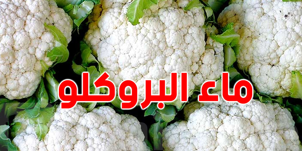 رد بالك ''تستغنى عليه'' ماء البروكلو كنز لصحتك ...شوف المنافع