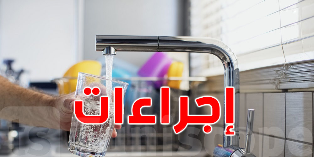 وزارة الفلاحة  : اعتماد نظام حصص في توزيع المياه وتحجير تنظيف الشوارع 