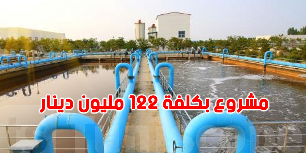 سوسة: مشروع لمعالجة المياه بطريقة ثلاثية