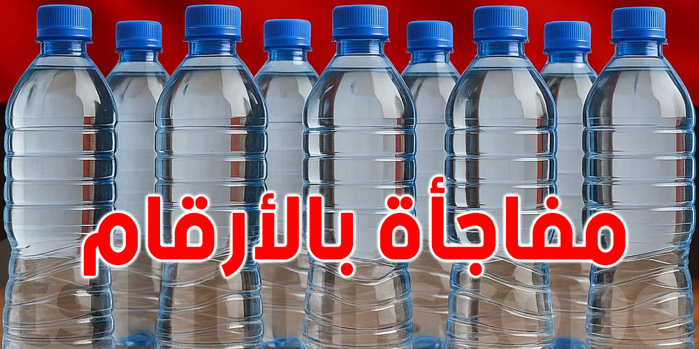 مفاجأة بالأرقام : قطاع المياه المعلبة في تونس يُنتج 3 مليارات لتر سنويًا