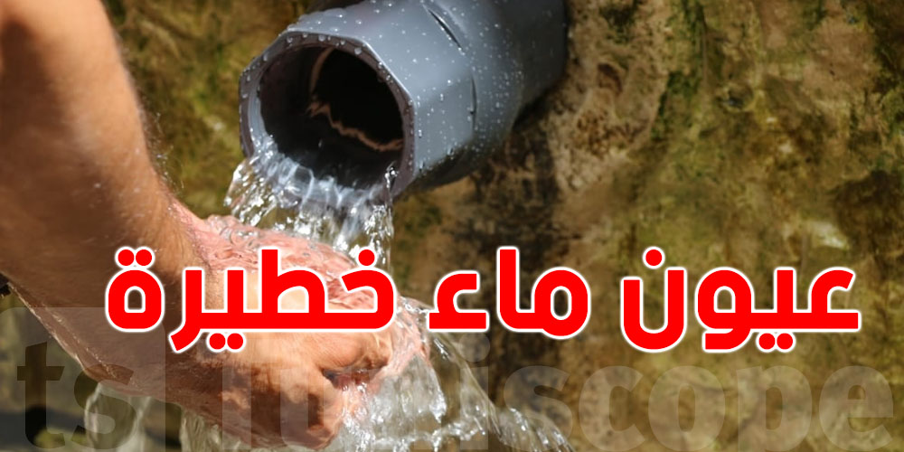 تحذير عاجل للمتساكنين باجة: مياه العيون هذه غير صالحة!