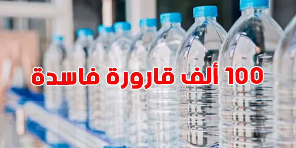 خطير: إخلالات في خزن المياه تُخرج أكثر من 100 ألف قارورة فاسدة من السوق التونسية!