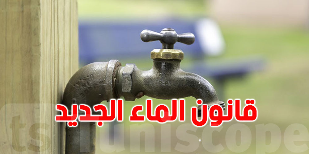 ''قانون الماء الجديد'' بدأ تطبيقه في سيدي بوزيد