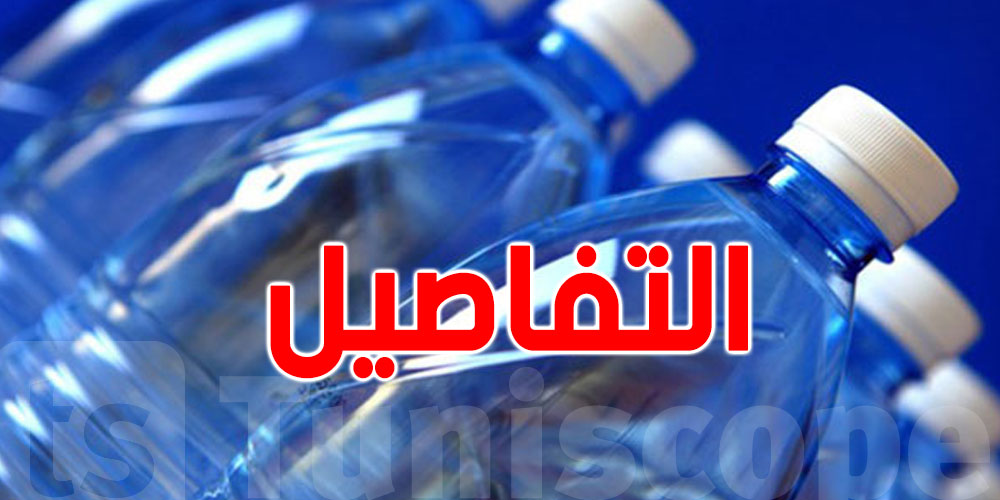 تغيّر مذاق بعض المياه: ديوان المياه المعدنية يُوضّح
