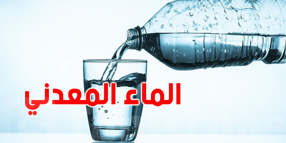 أزمة المياه المعدنية في تونس باش تبدأ تُفرج في سبتمبر!