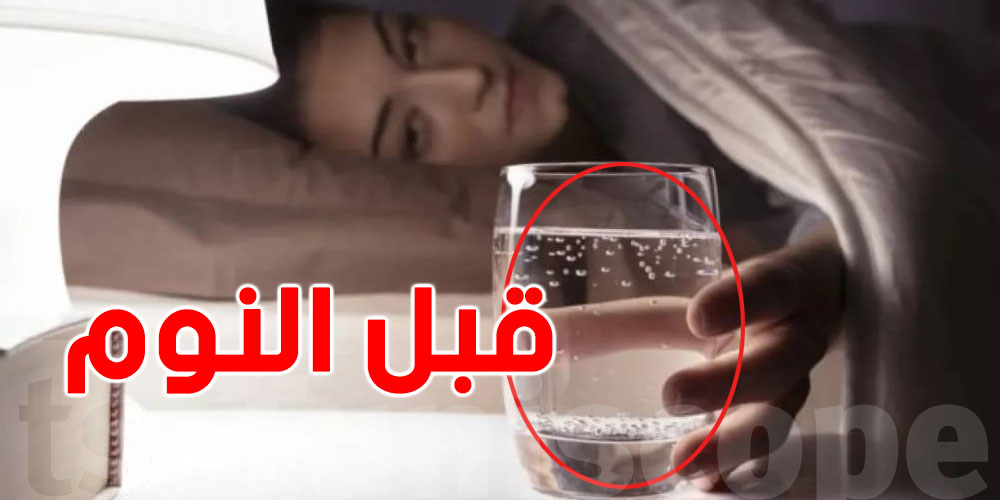 هاو شنو يصير لبدنك إذا ما شربتش ماء قبل النوم