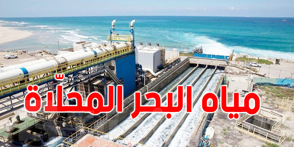 تونس: مياه البحر المُحلاة صالحة للشرب
