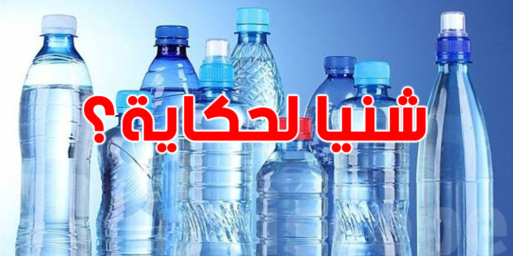 عاجل : غرفة أصحاب المساحات التجارية الكبرى توضح حقيقة الزيادة في دبابز الماء 
