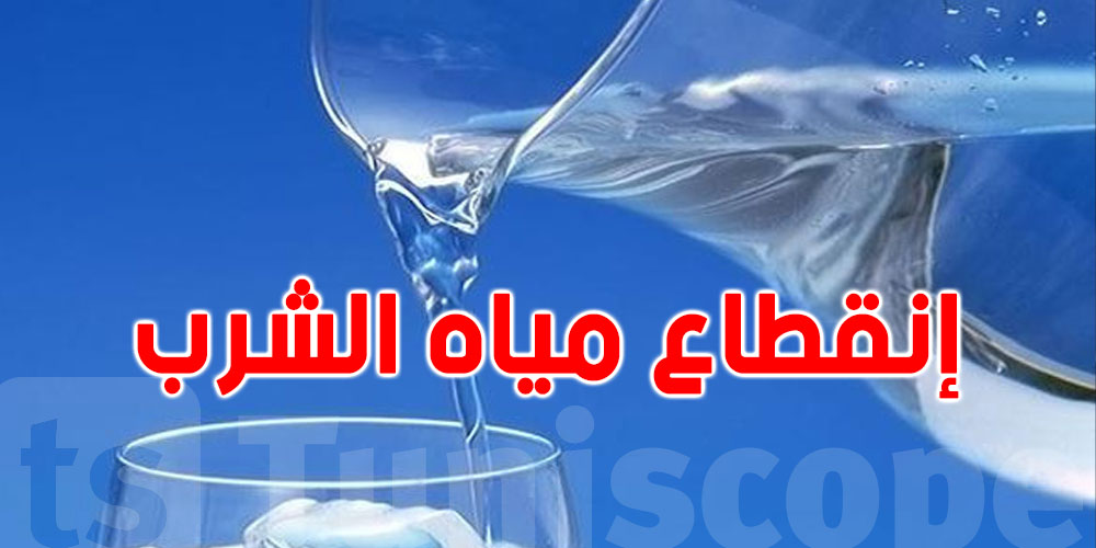  إضطرابات في توزيع مياه الشرب في عدد من أحياء هذه المنطقة