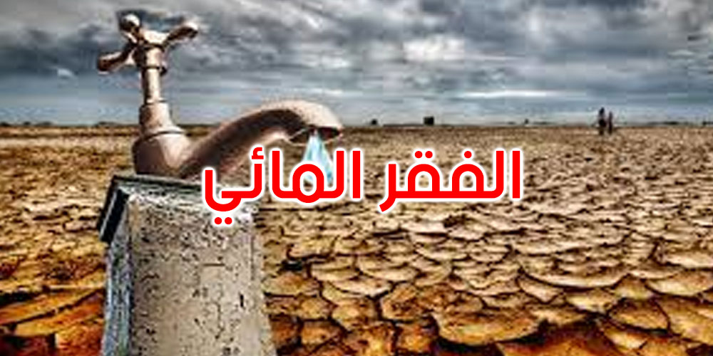 خبير: تونس من بين الـ 17 دولة الأكثر فقرا من الموارد المائية