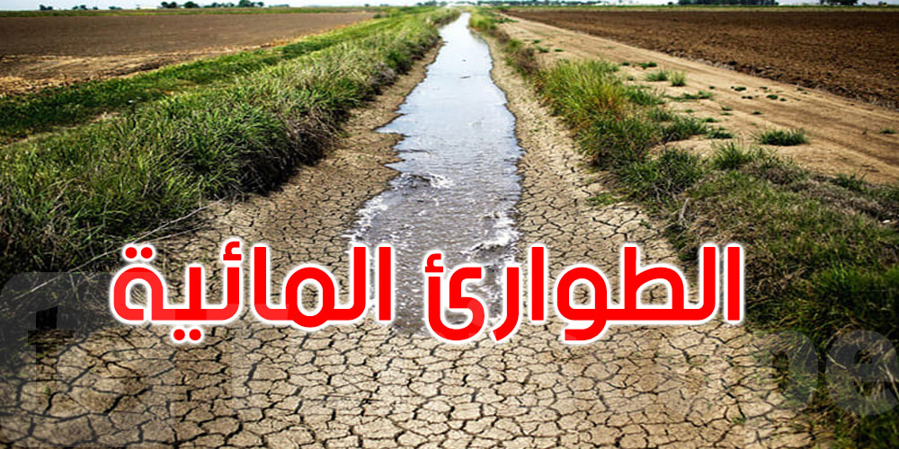 المرصد التونسي للمياه يطالب بالإعلان عن حالة الجفاف والطوارئ المائية