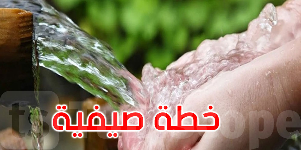 استعدادا للصيف: خطة استعجالية لتأمين التزوّد بالماء بكافة الجهات