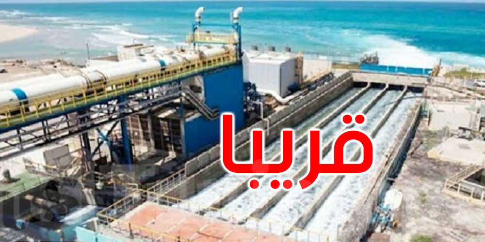 قريبا دخول محطة تحلية مياه البحر سيدي عبد الحميد بسوسة طور الاستغلال 