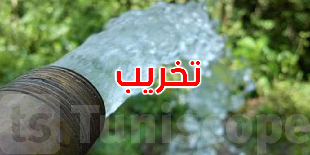 القصرين: تخريب متعمد للخط الرئيسي لشبكة مياه الشرب وفتح بحث تحقيقي