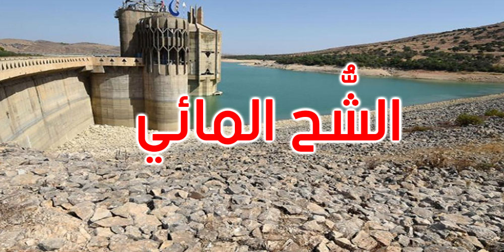 ما هي خطة الحكومة لمجابهة الشُحّ المائي في تونس؟