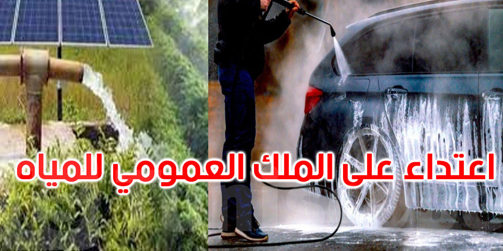 من 29 مارس حتى 9 ماي: تسجيل 708 اعتداء على الملك العمومي للمياه