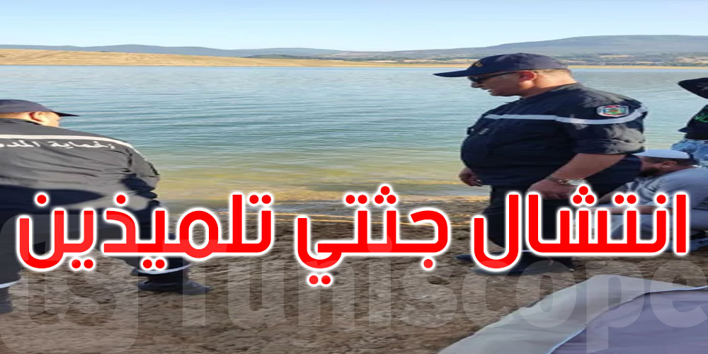 جندوبة: انتشال جثتي تلميذين توفيا غرقا بسدّ بوهرتمة