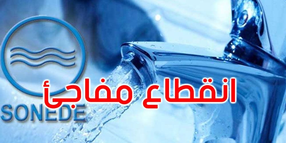 انقطاع مياه الشرب بعدد من معتمديات هذه الولاية إلى غاية الاثنين المقبل