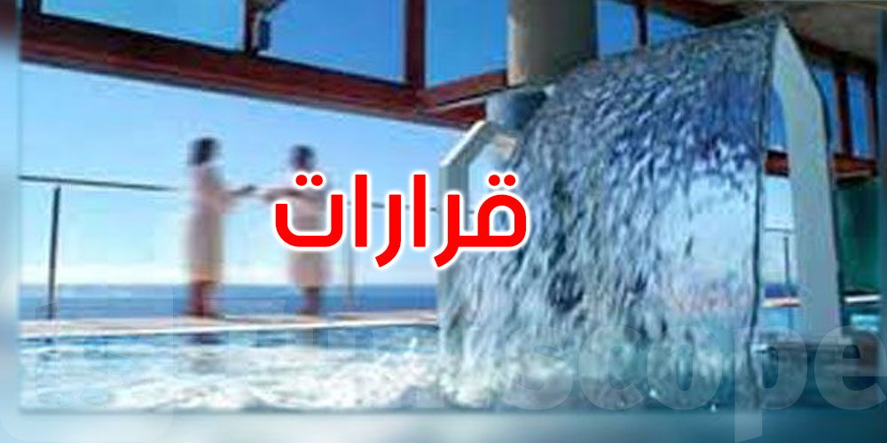   عاجل: قرارات جديدة للنهوض بالاستشفاء بالمياه في تونس
