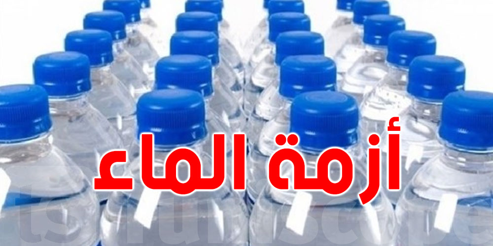 الماء المعدني ناقص في حومتك ؟.. هذا اللى لازم تعرفوا