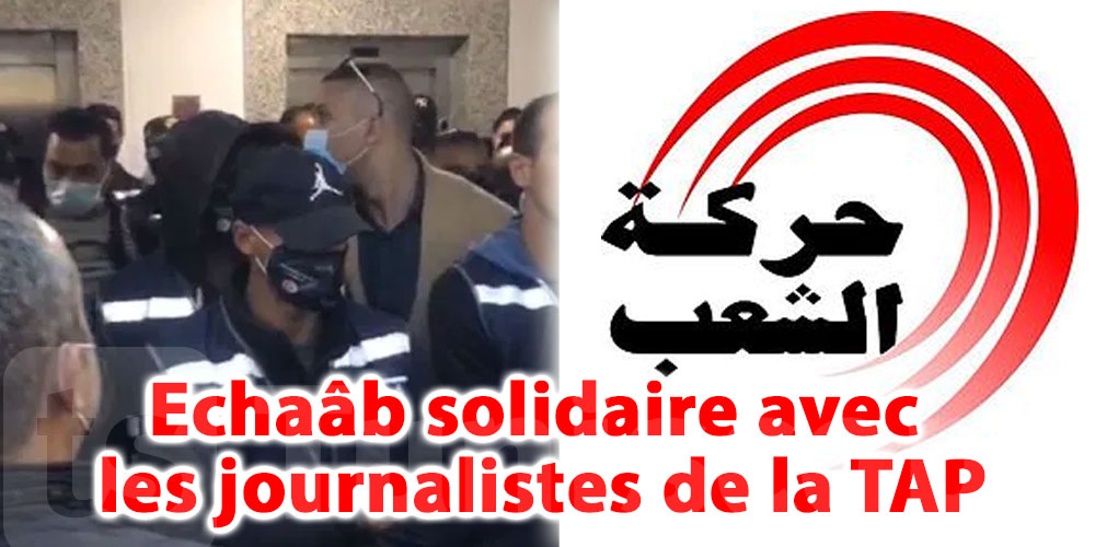 Echaâb solidaire avec les journalistes de la TAP
