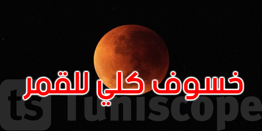 بالتزامن مع ليلة النصف من رمضان: خسوف كلي للقمر