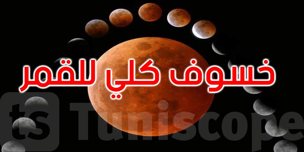 خسوف كلي للقمر فجر يوم الجمعة 14 مارس