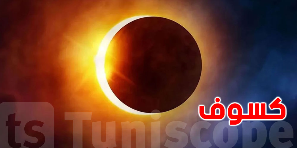 كسوف جزئي للشمس تشهده المنطقة العربية الثلاثاء المقبل
