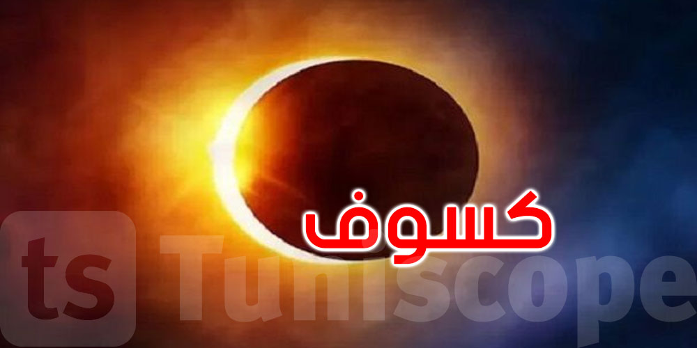  كسوف جزئي للشمس بسماء تونس في هذا الموعد