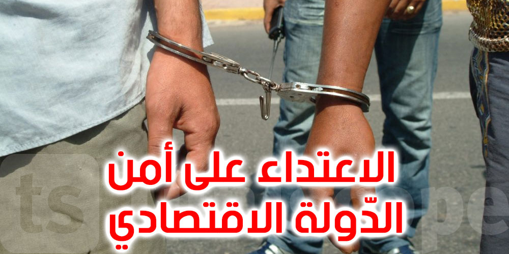بتهمة ''الاعتداء على أمن الدّولة الاقتصادي''...إيقاف شخصين في بنزرت