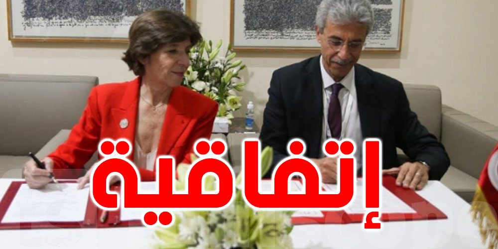 تونس وفرنسا توقعان على إتفاقية تمويل بقيمة 200 مليون أورو
