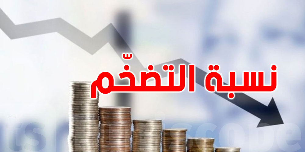 تراجع نسبة التضخّم عند الاستهلاك العائلي