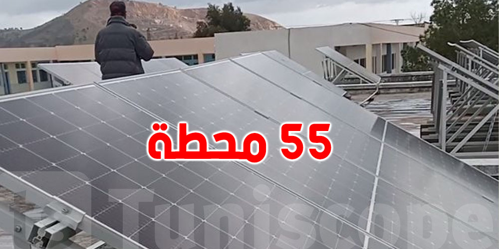 تركيز 55 محطة فوطوضوئية في 54 مدرسة
