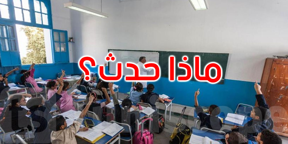 فريانة: ما حقيقة وفاة تلميذ داخل مدرسة ابتدائية؟