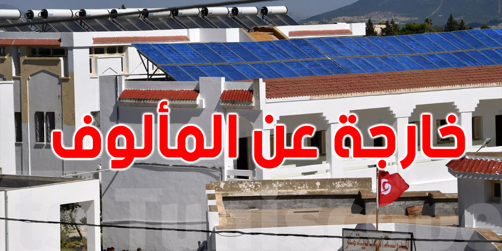 ''مدرسة مكتفية ذاتياً'' تقدم نموذجاً لإصلاح النظام التعليمي في تونس