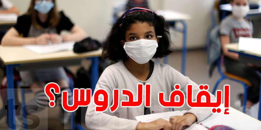 عضو باللجنة العلمية: إقرار إيقاف الدروس أمر مستبعد