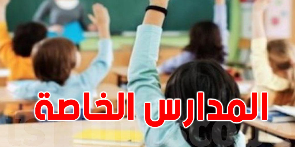  قانون التعليم الخاص يثير الجدل: هل فعلاً باش يضرّ بالمدرسة العمومية؟