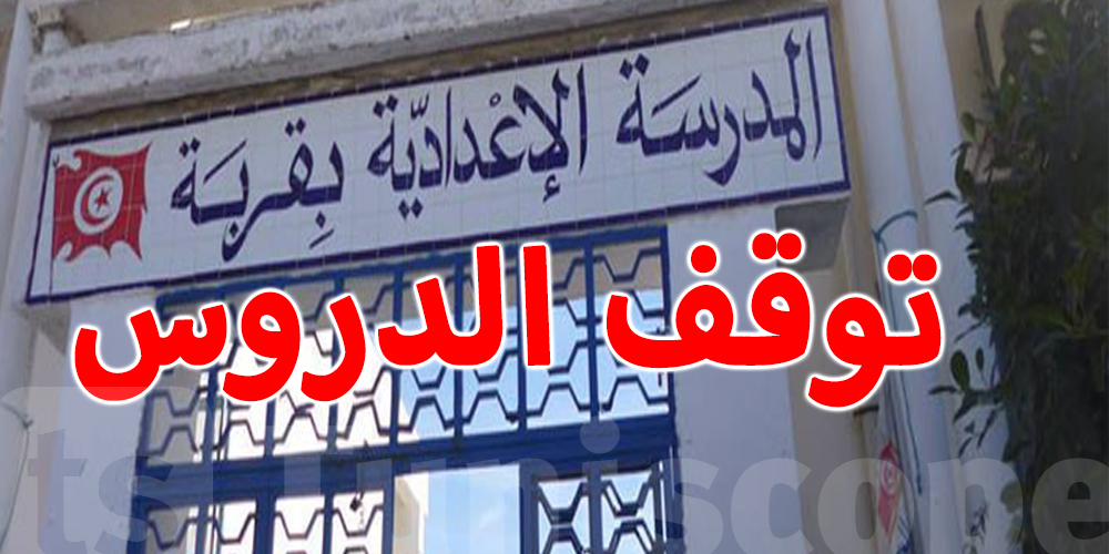 بعد الاعتداء على الإطار التربوي والإداري ، تتوقف الدروس بالمدرسة الإعدادية بقربة