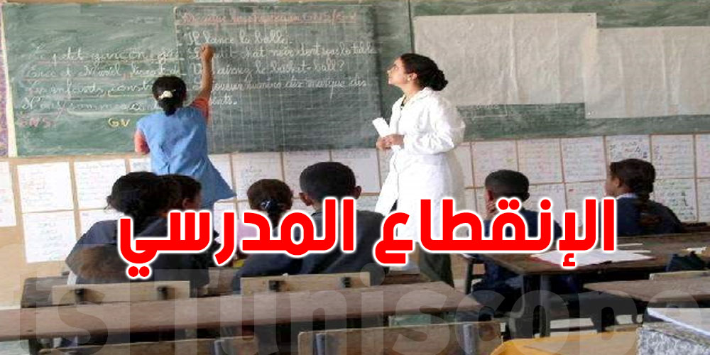 صادم : كل يوم ...300 تلميذ تونسي يبطلوا القراية !