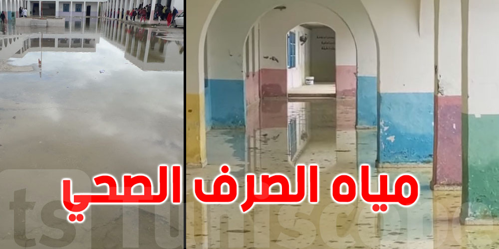 فيديو- كارثة : المياه المستعملة تغمر المدرسة الابتدائية رواد 1 ...؟