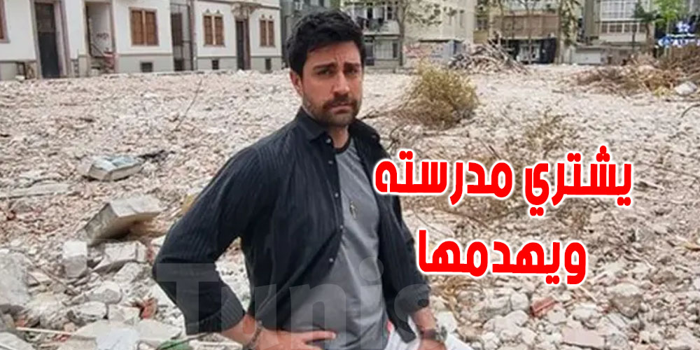 ممثل تركي ينتقم : يشتري مدرسته و يهدمها لأنه تعرض للضرب داخل فصولها