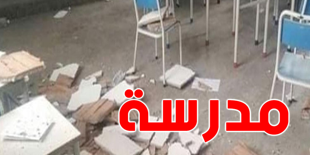 تونس : سقوط جانب من سقف قاعة تدريس بمدرسة