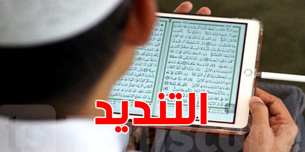 غلق المدارس 'القرآنيّة ': مرصد الدفاع عن مدنية الدولة يندد بدعوات التكفير 